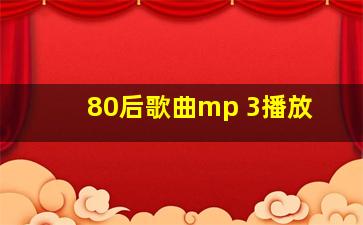 80后歌曲mp 3播放